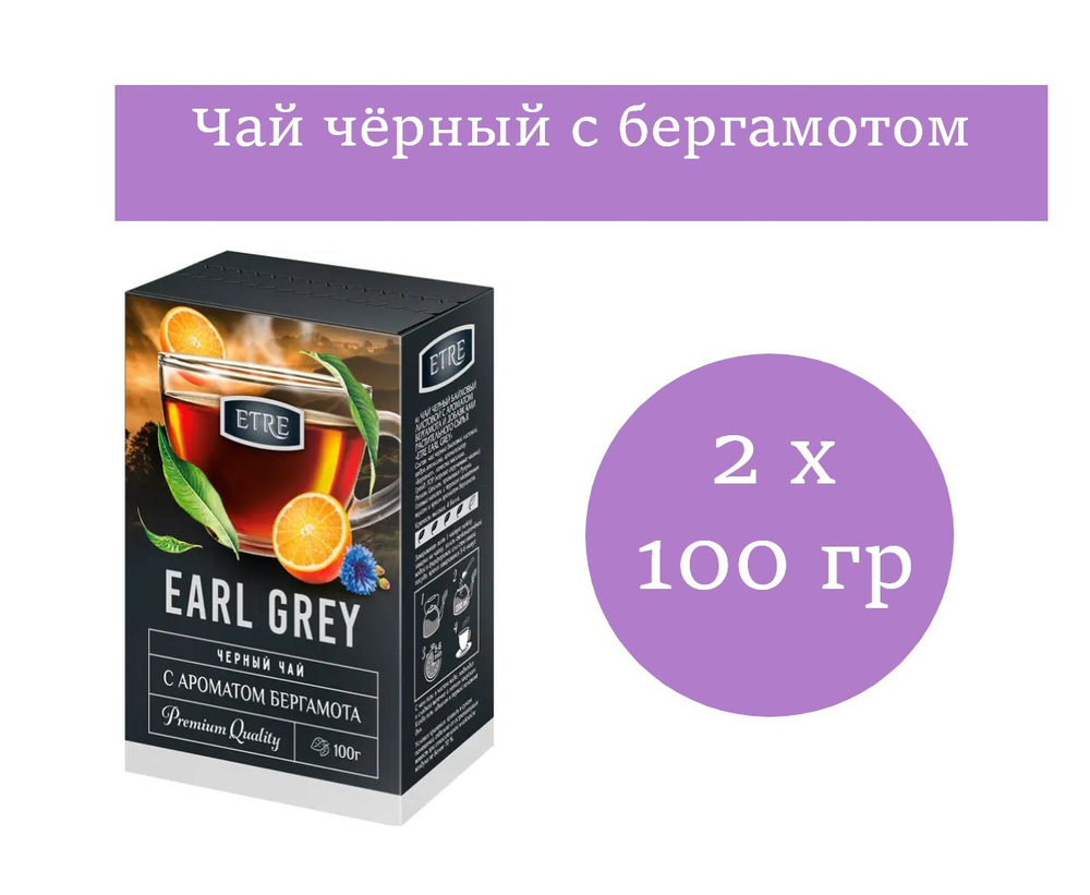 ETRE, чай Earl Grey чёрный с бергамотом 100 гр 2 упаковки #1