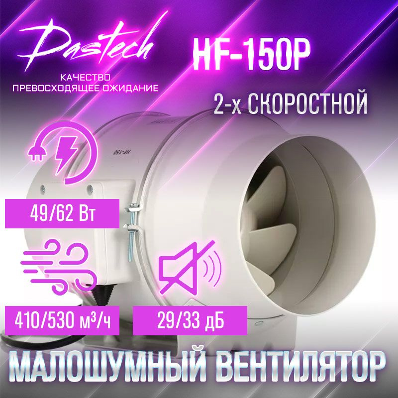 Малошумный канальный вентилятор Dastech HF-150P (производительность 530 м/час, давление 300 Па, уровень #1