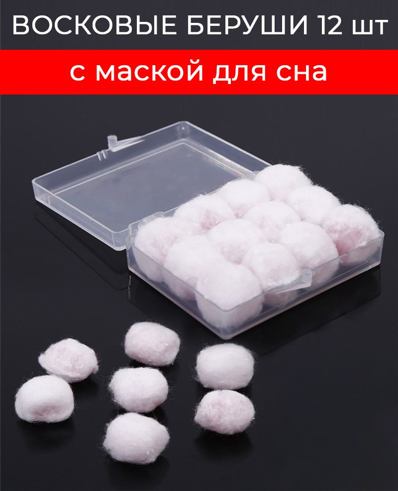 Восковые беруши от шума храпа для путешествий и самолета, для работы и  учебы, для детей и взрослых, Противошумные, 12 шт