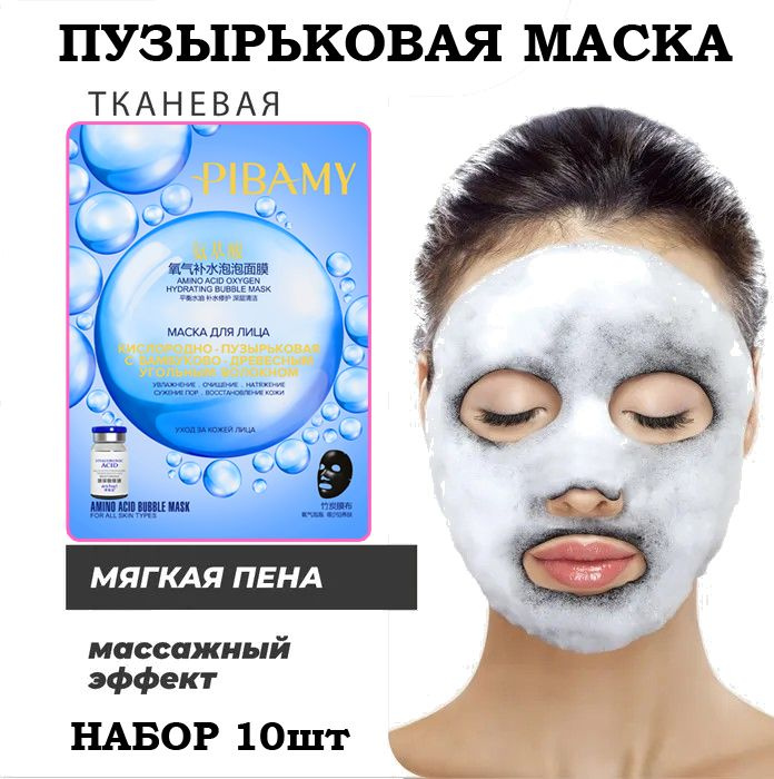 Маски для лица пузырьковые 10 штук, кислородная пенная тканевая ...