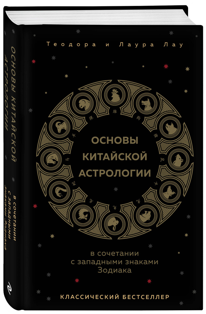 Основы китайской астрологии. Классический бестселлер | Лау Теодора, Лау Лаура #1