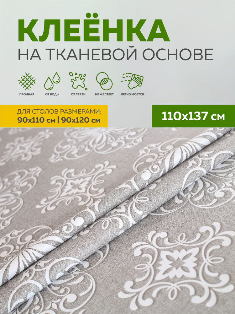 Скатерть клеенка тканевая110х137 Max&Home #1