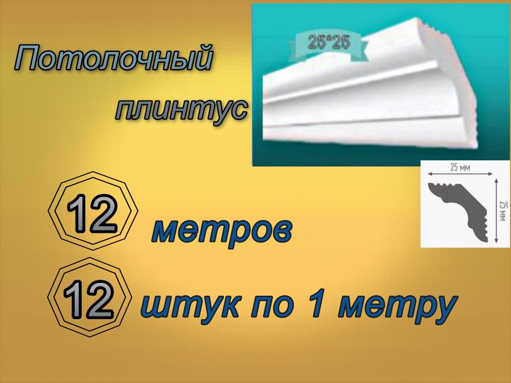 Плинтус потолочный 25*25 пенопластовый, 12 шт. #1