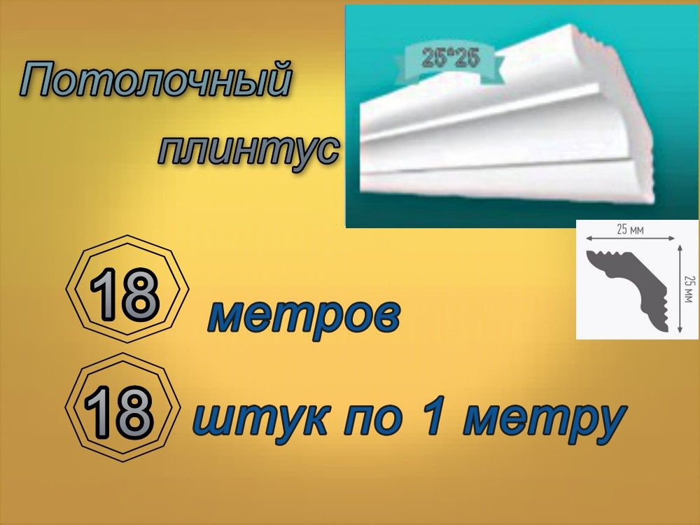 Плинтус потолочный 25*25 пенопластовый, 18 шт. #1