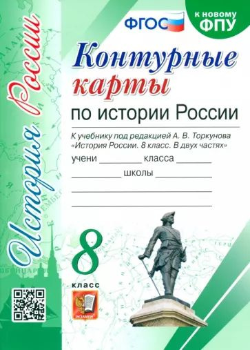 Контурные карты по истории России 8 класс | Павлова Н. В. #1