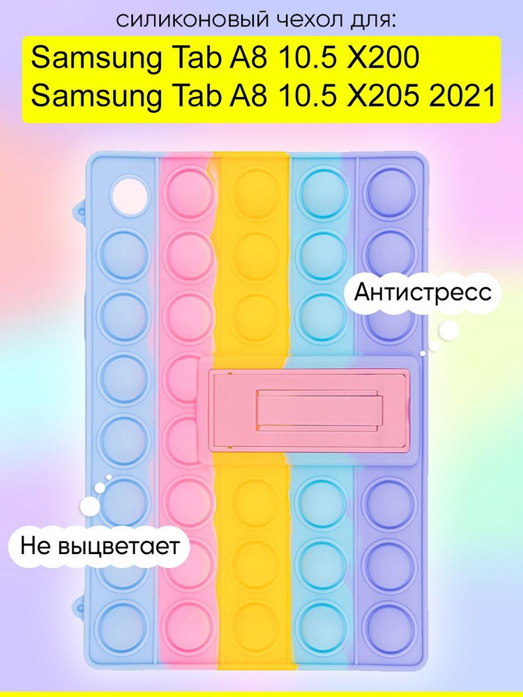 Чехол для Samsung Galaxy Tab A8 10.5 X200/X205 (2021),Pop it #1