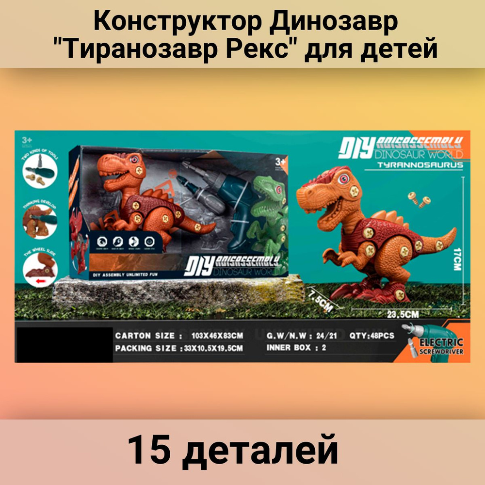 Развивающий Конструктор Динозавр "Тиранозавр Рекс" для детей - купить с ...