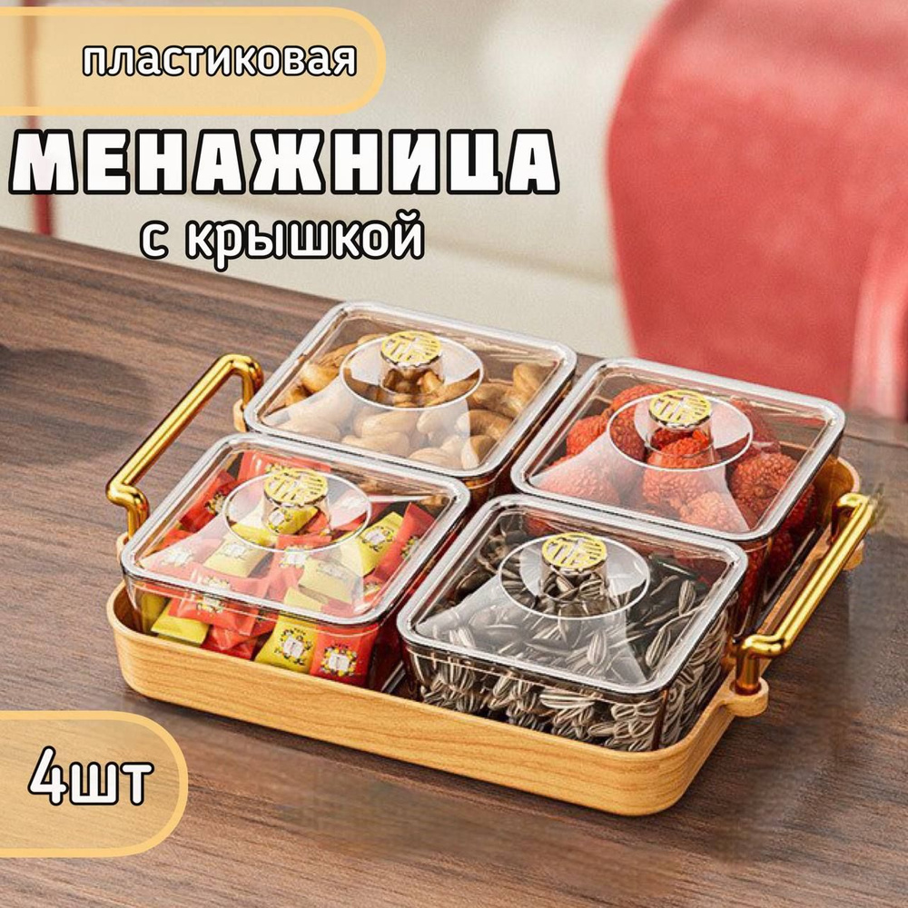 Менажница пластиковая, органайзер для кухни с крышкой, сервировочная ...