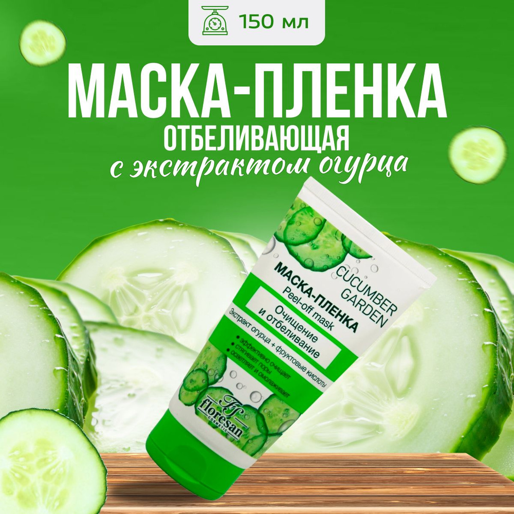 Маска-пленка для лица Floresan очищающая Cucumber Garden 150 мл