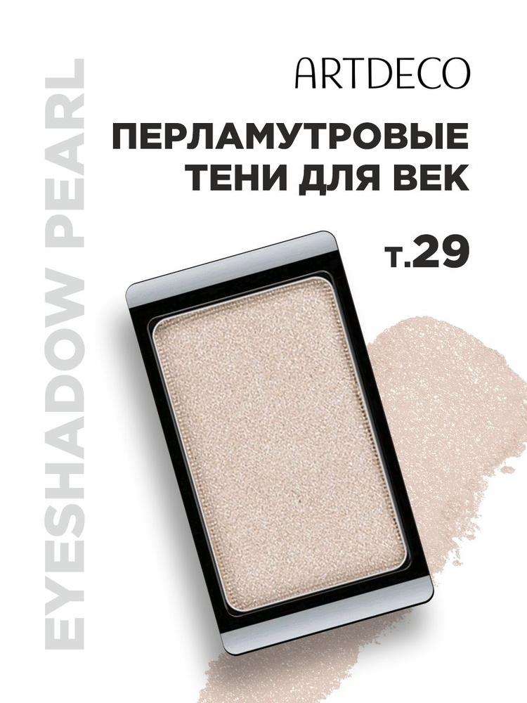 ARTDECO Тени для век Pearl, тон 29 pearly light beige #1