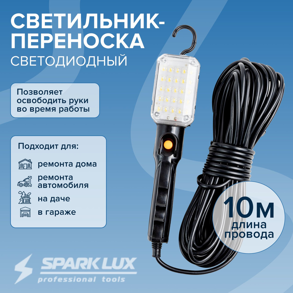 Sparklux Светильник-переноска, 220В/12В #1