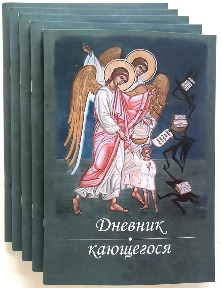 (5 штук) Дневник кающегося. Перечень смертных грехов и страстей / НОВЫЙ ТИРАЖ  #1