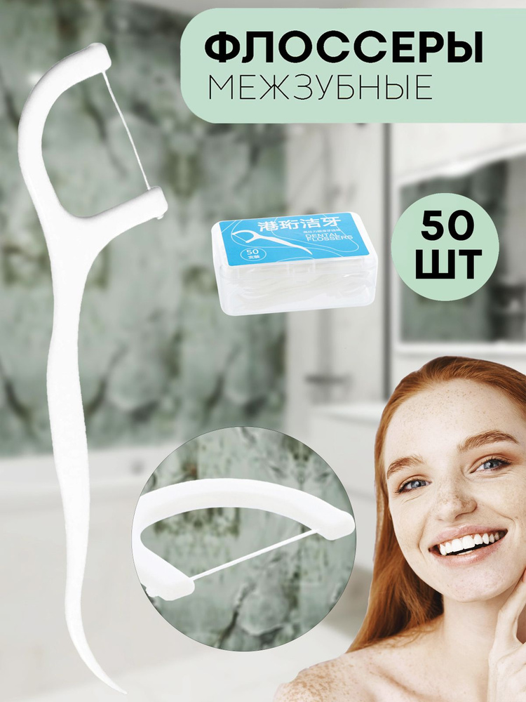 Зубочистка с нитью, 50 шт, флоссер (зубная нить с зубочисткой), бренд ...