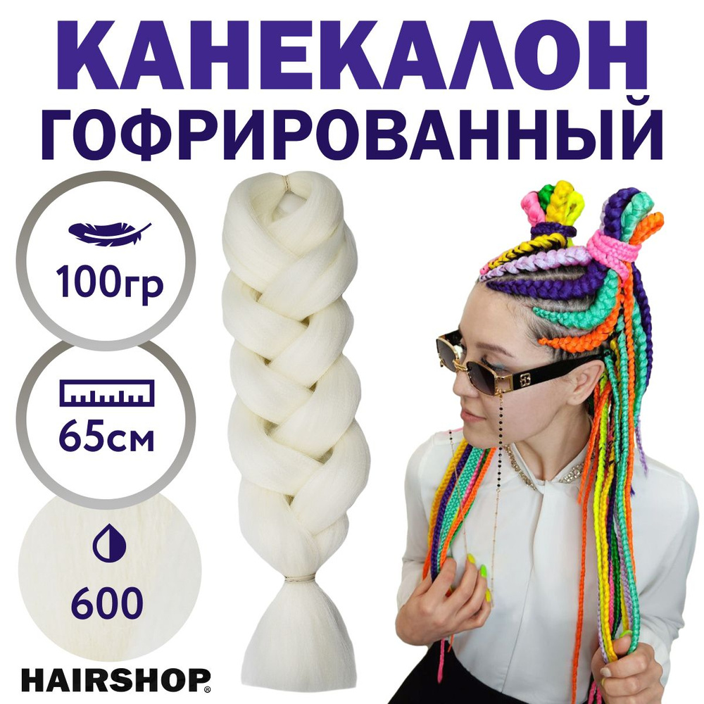 Канекалон 2Braids 600 Белый 1,3м 100г #1