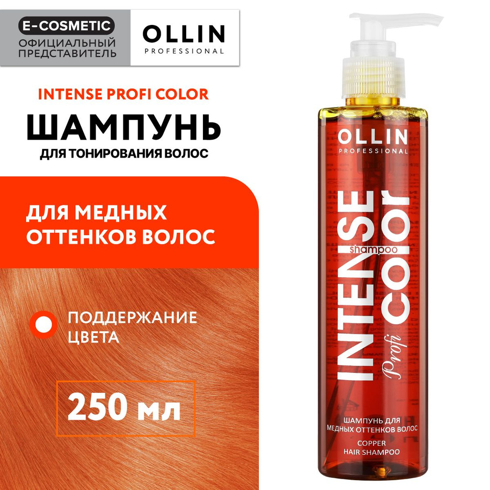 OLLIN PROFESSIONAL Шампунь INTENSE PROFI COLOR для тонирования волос медные оттенки 250 мл  #1