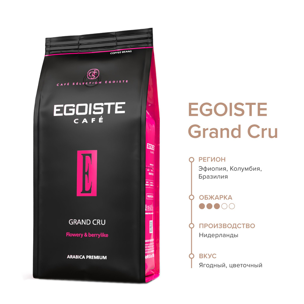 EGOISTE Grand Cru Кофе в зернах в полимерной упаковке , 1 кг. - купить ...