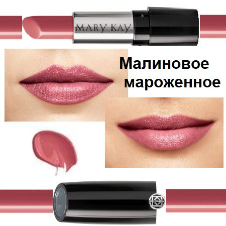 Сияющая гелевая губная помада Малиновое мороженное Mary Kay - купить с ...