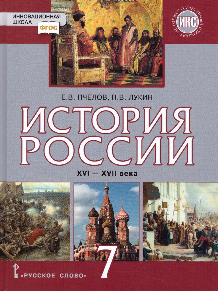 Учебник Русское слово История России. 7 класс. XVI - XVII века. ИКС ...
