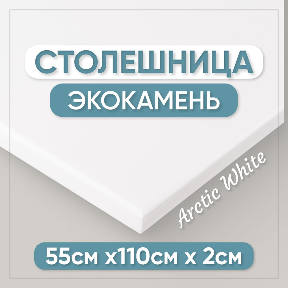 Столешница из искусственного камня 110см х 55см для кухни / ванны, белый цвет  #1