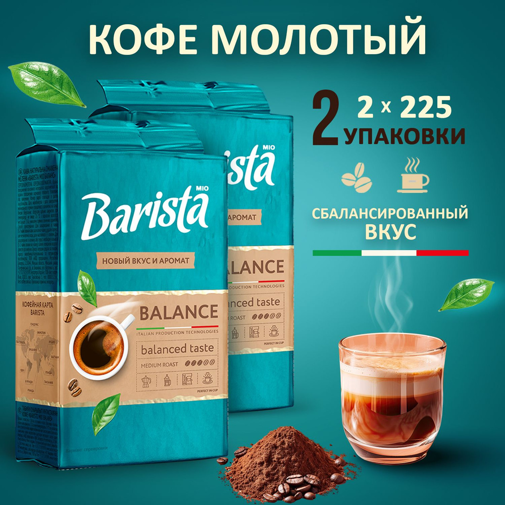 Кофе молотый Barista MIO BALANCE - 2 пачки в вакуумной упаковке,  натуральная робуста / арабика, тёмная обжарка, насыщенный вкус. 225+225 г.  450 грамм