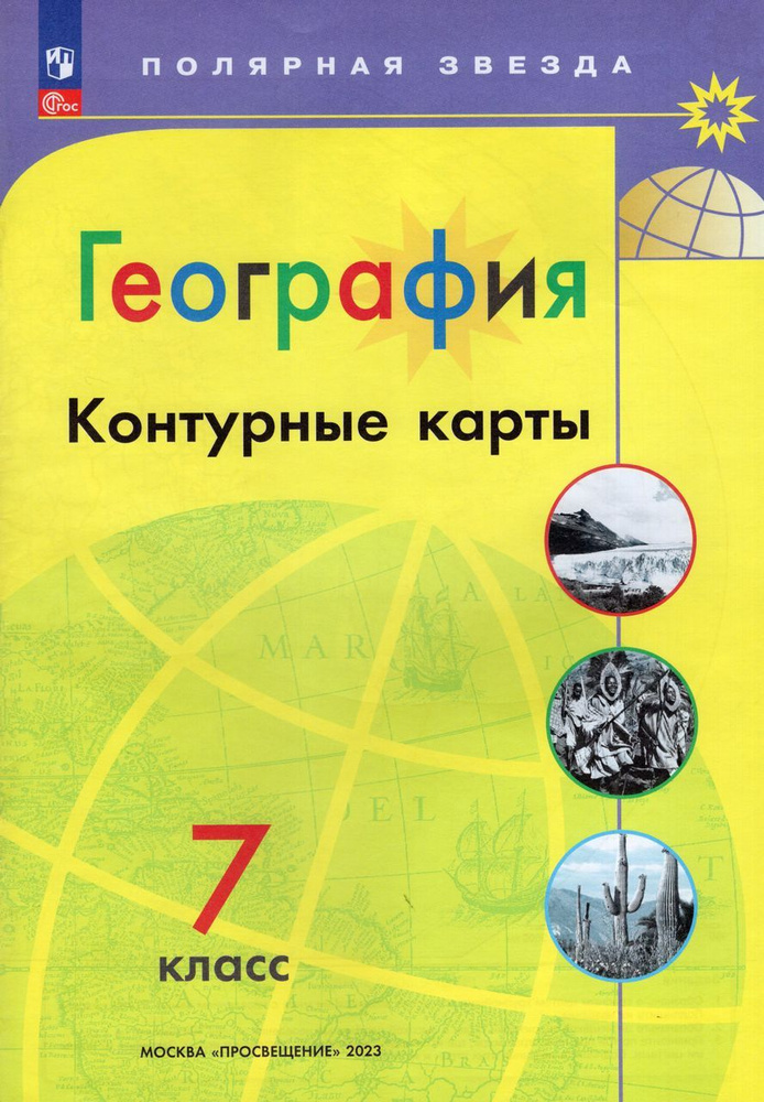 География. 7 класс. Контурные карты 2023 Матвеев А.В. - купить с ...