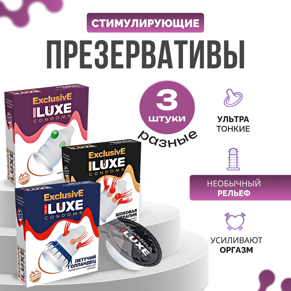 Набор разных видов презервативов Luxe Exclusive 3 шт - купить с ...