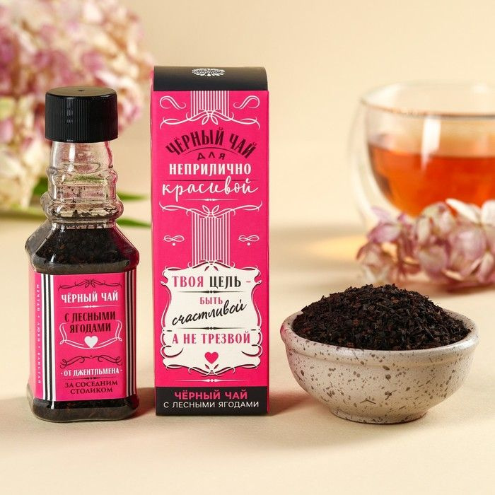 Чай чёрный в бутылке Для неприлично красивой, вкус: лесные ягоды, 25 г. (18+)  #1