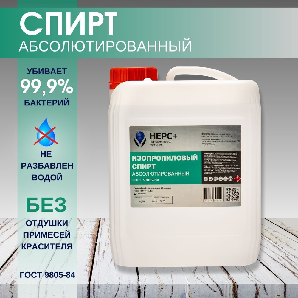 Спирт изопропиловый абсолютированный 99,9%, канистра 5л - купить с  доставкой по выгодным ценам в интернет-магазине OZON (1202769560)