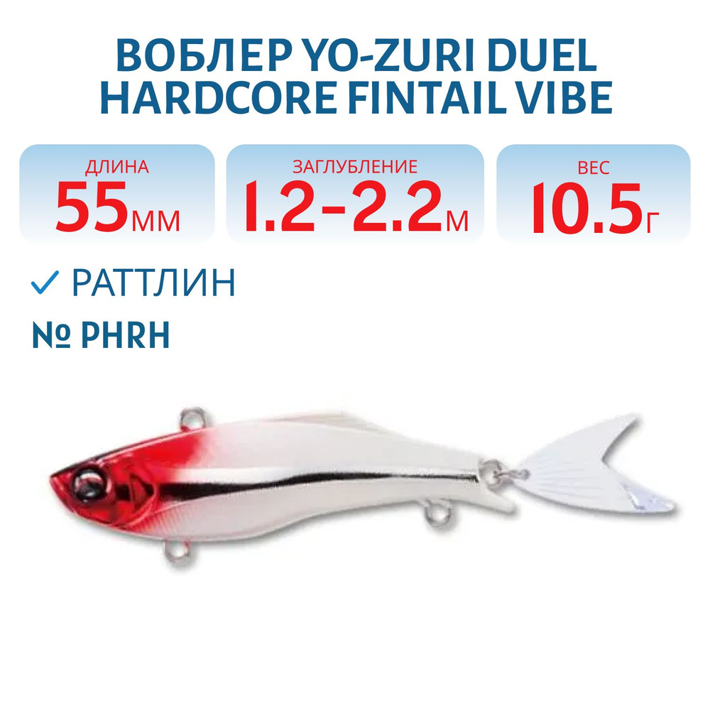 Воблер Yo-Zuri DUEL HARDCORE FINTAIL VIBE 55 10.5 гр 55 мм цвет PHRH #1