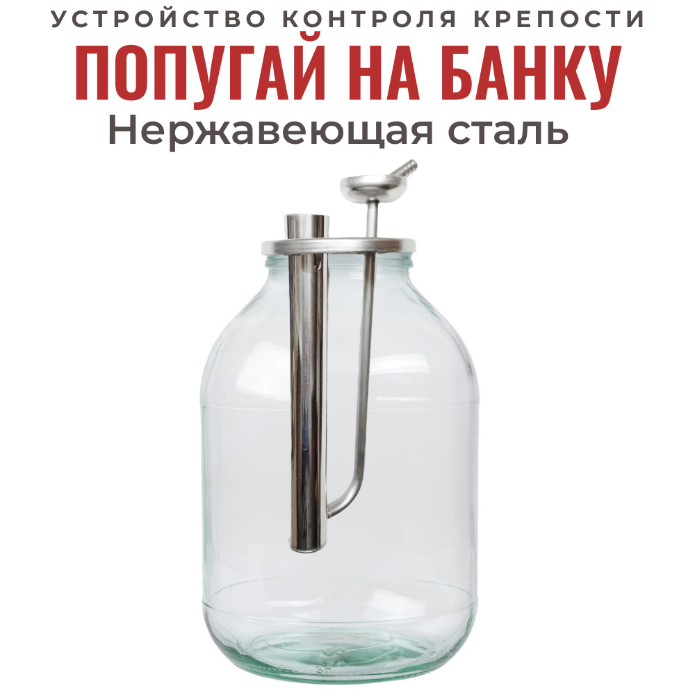 Попугай - устройство непрерывного контроля крепости, на банку, верхний штуцер.