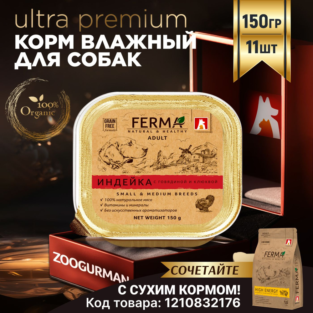 Корм влажный консервированный для собак Зоогурман FERMA, Индейка с говядиной и клюквой 150 г х 11 шт #1