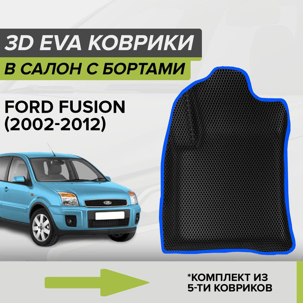 Коврики в салон автомобиля CellMat 3DS_FORDFUSION_BLACK, цвет черный, синий  - купить по выгодной цене в интернет-магазине OZON (690683128)