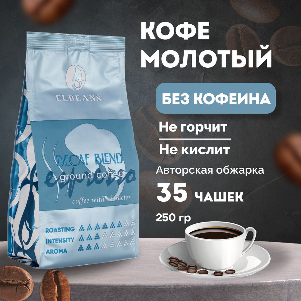 Кофе молотый Elbeans Decaf Blend Espresso, Декаф, Arabica 70% и Robusta  30%, для турки и кофемашины, 250 грамм