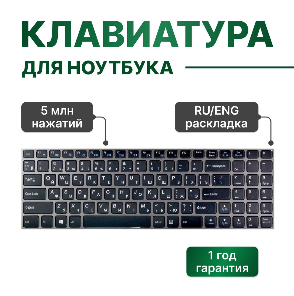 Клавиатура с серой рамкой для Clevo W650SR, DEXP Achilles G104, Atlas H105,  H104, Clevo W650SR