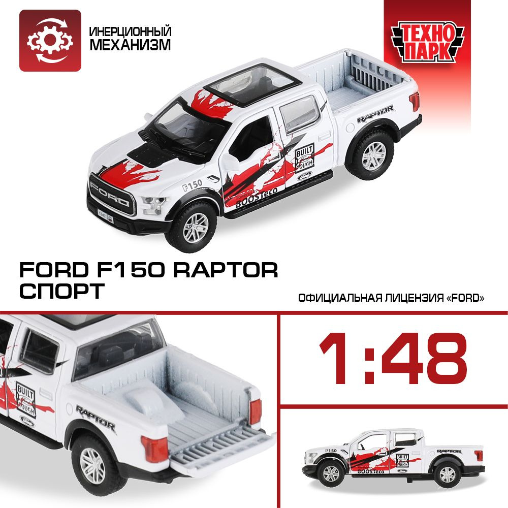 Машинка игрушка детская для мальчика Ford F150 Raptor Cпорт Технопарк  металлическая модель коллекционная инерционная с открывающимися дверьми 12  см - купить с доставкой по выгодным ценам в интернет-магазине OZON  (506856509)