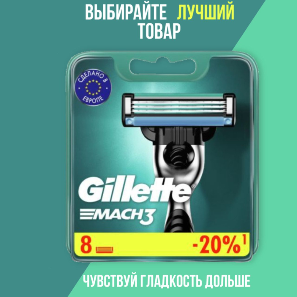 Cменные кассеты Gillette Mach3 для мужской бритвы, 8 шт, с 3 лезвиями ...