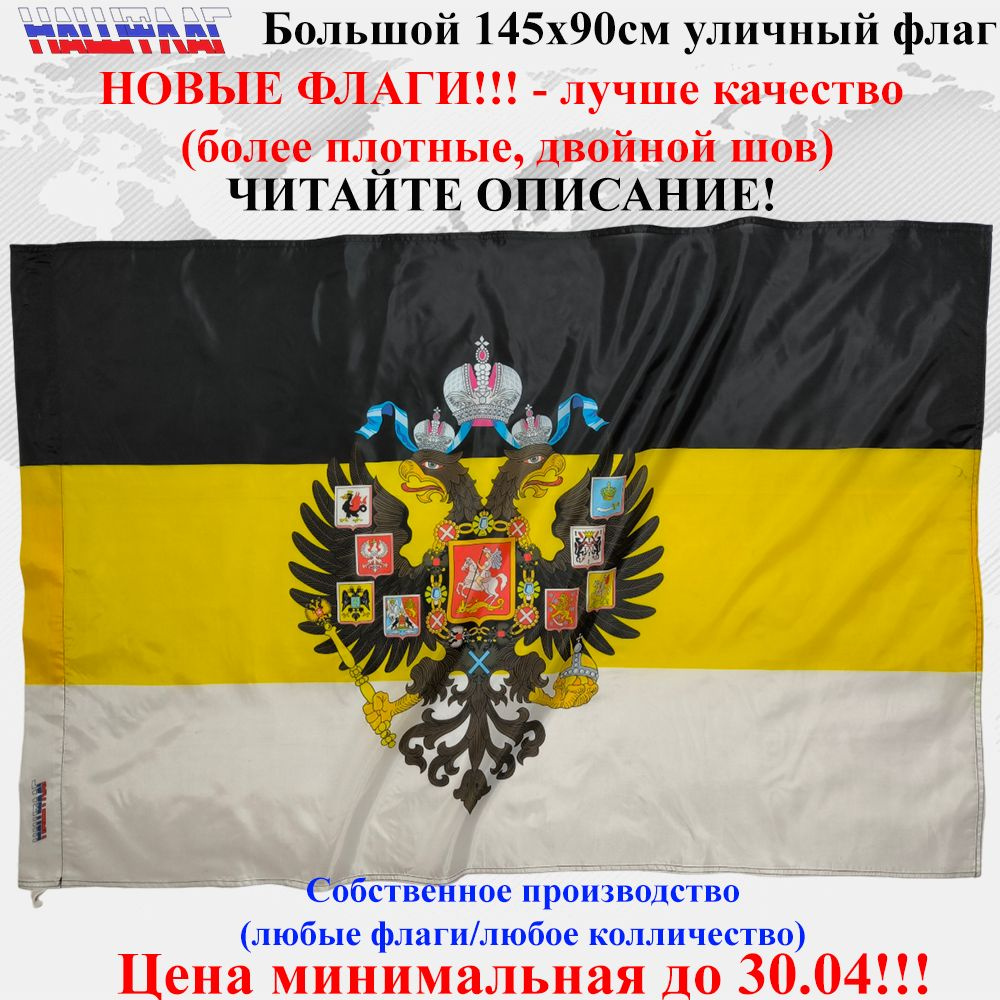 Российской Империи с гербом без надписи 145Х90см НашФлаг #1