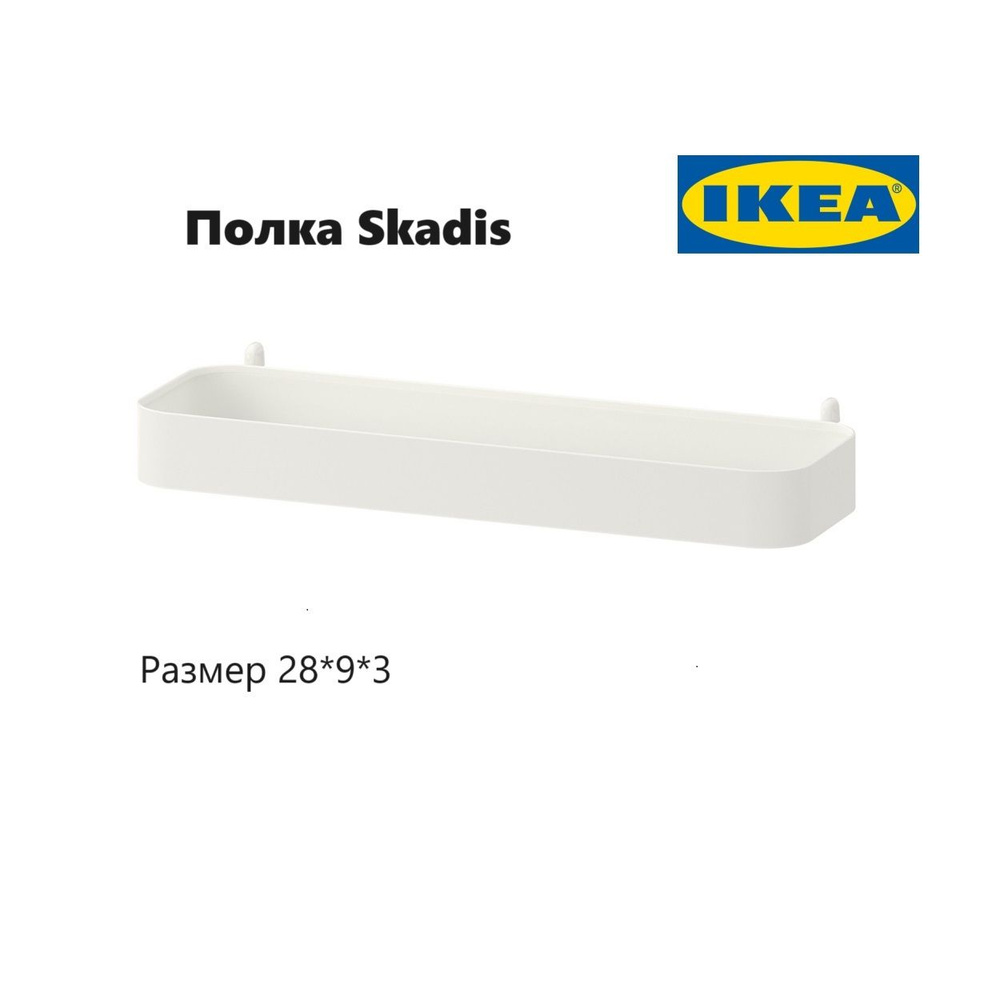 Полочка IKEA SKADIS 28*9*3 см (ИКЕА СКОДИС) #1