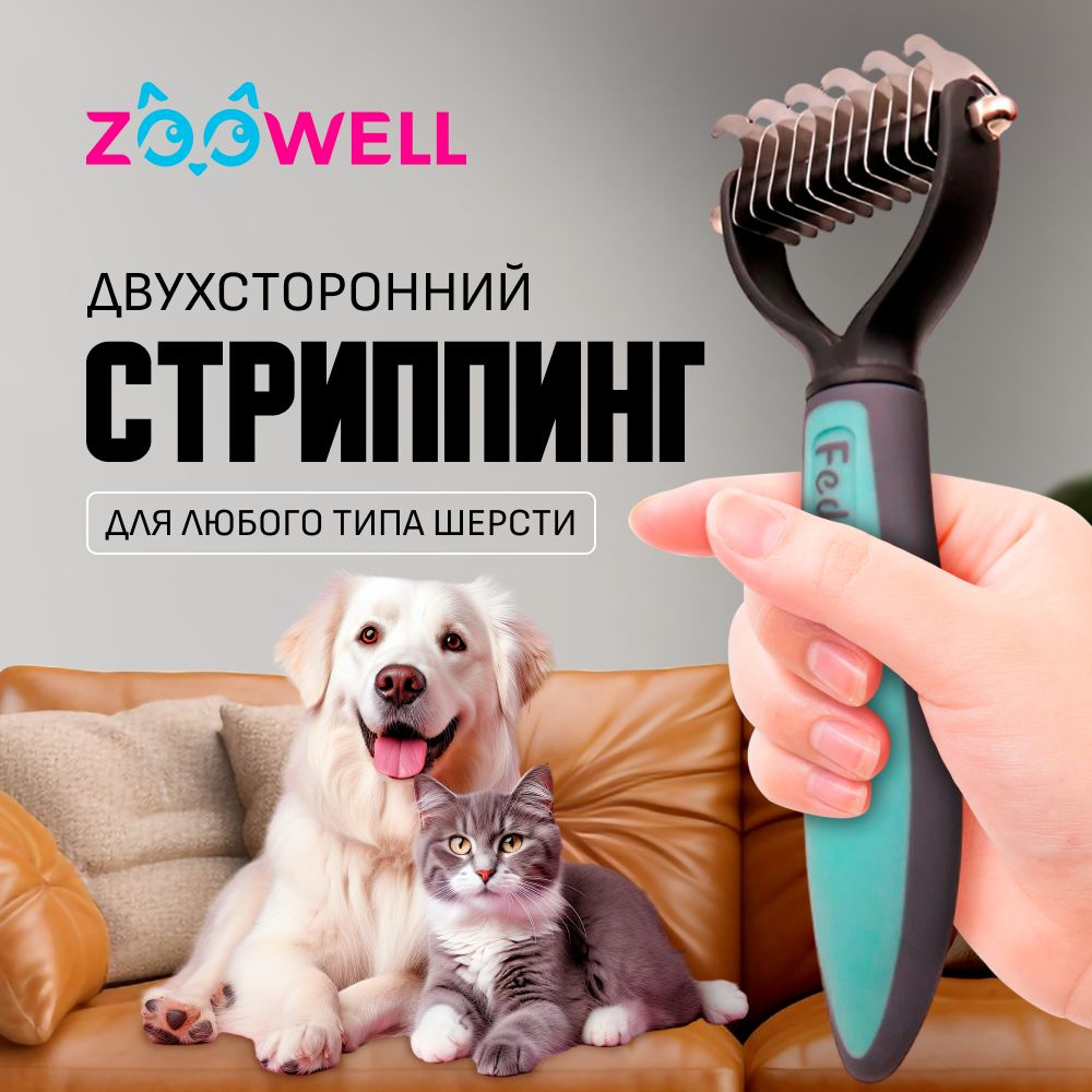 Стриппинг для собак, расческа от колтунов для кошек для вычесывания ZooWell Care  #1