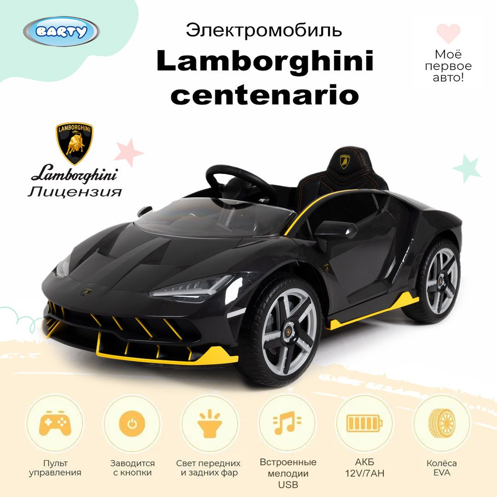 Barty Электромобиль детский Lamborghini, машинка на аккумуляторе,  электромобиль для детей с музыкальными эффектами, 134,7х73х49см