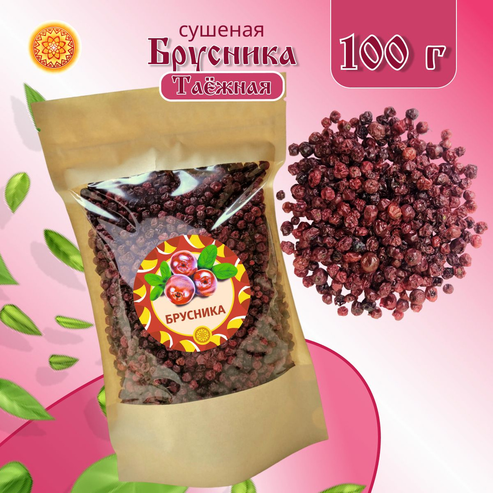 Брусника Алтайская 100 г. "Таёжная" ягода сушеная - купить с доставкой ...