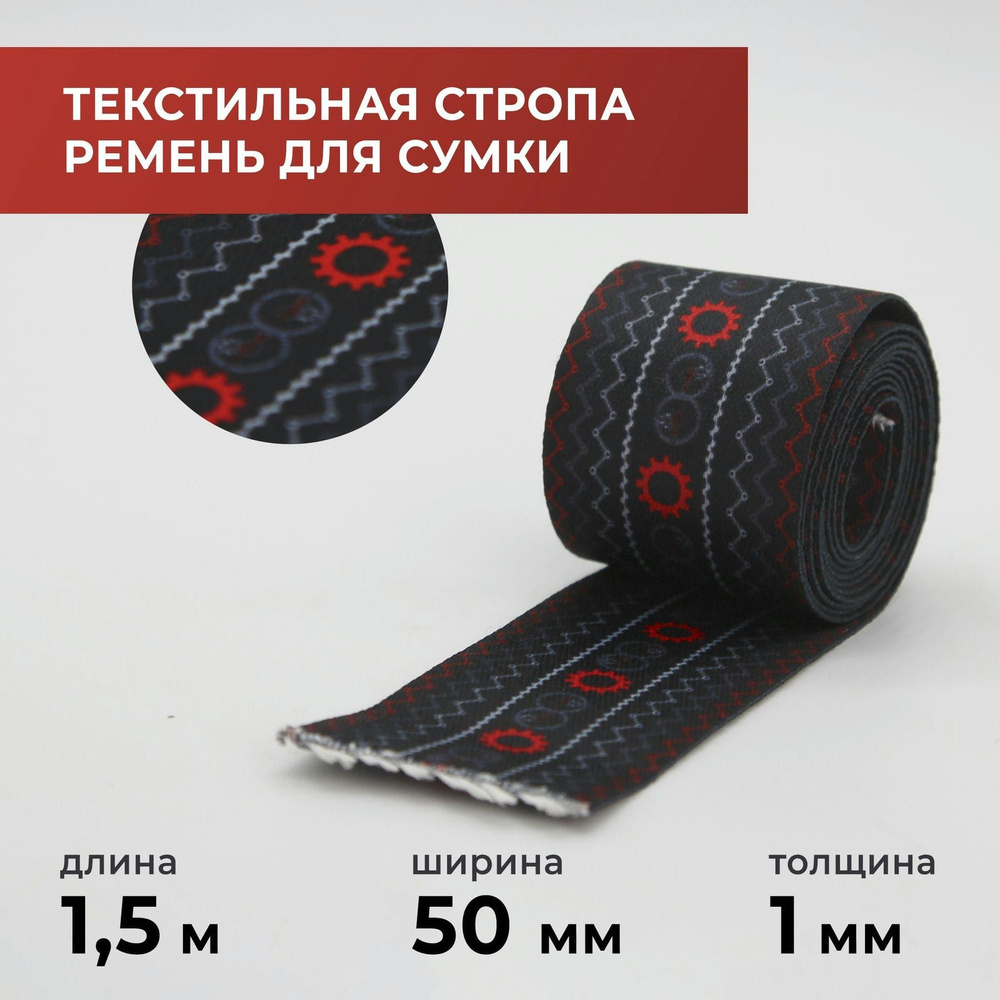 Стропа лента текстильная ременная для шитья, с рисунком 50 мм цвет 3, 1,5 м  #1