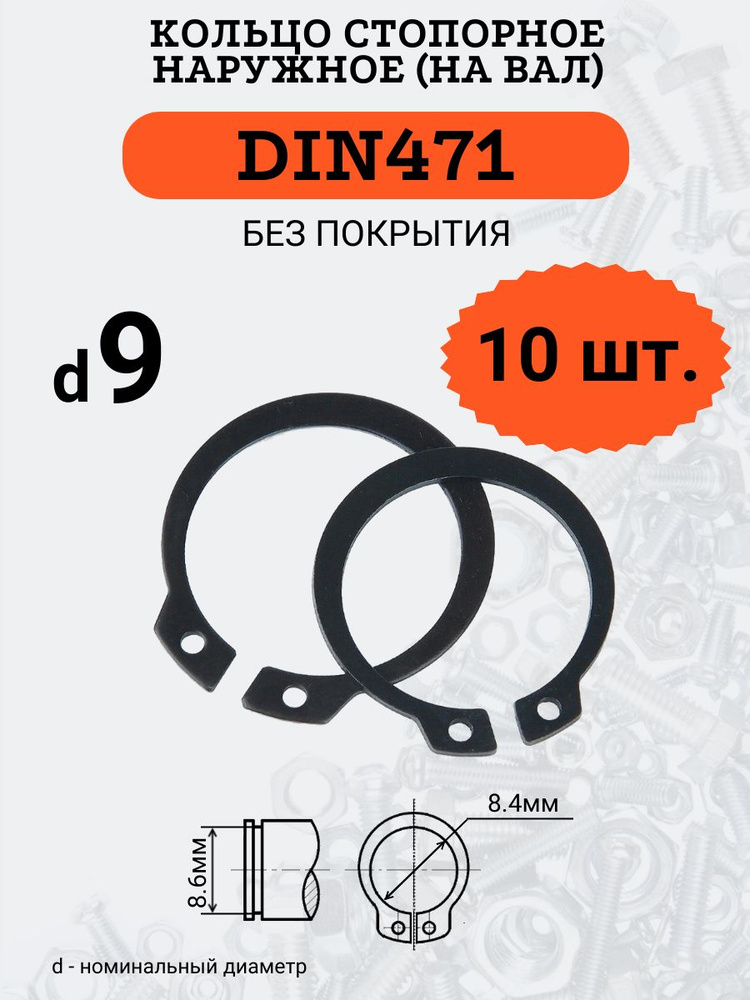 DIN471 D9 Кольцо стопорное, черное, наружное (НА ВАЛ), 10 шт. #1