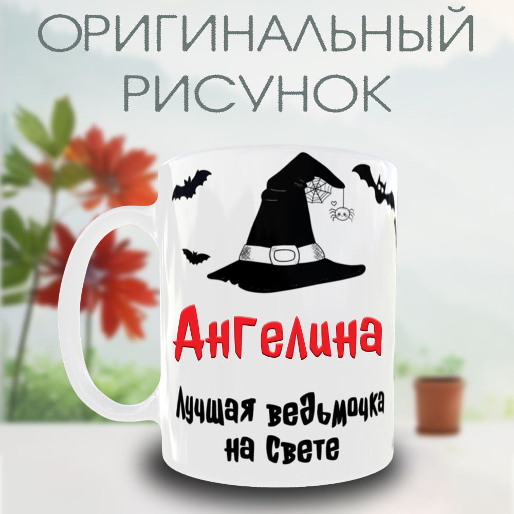 Кружка керамическая "Ангелина - лучшая ведьмочка на свете!", 330 мл. #1