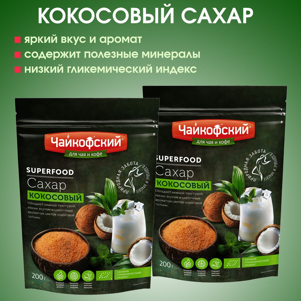 Кокосовый сахар песок коричневый Чайкофский ароматный для чая и кофе, для  кулинарии 2 штуки по 200г - купить с доставкой по выгодным ценам в  интернет-магазине OZON (941533211)