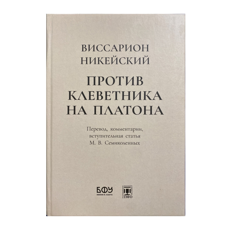 Против клеветника на Платона - купить с доставкой по выгодным ценам в ...