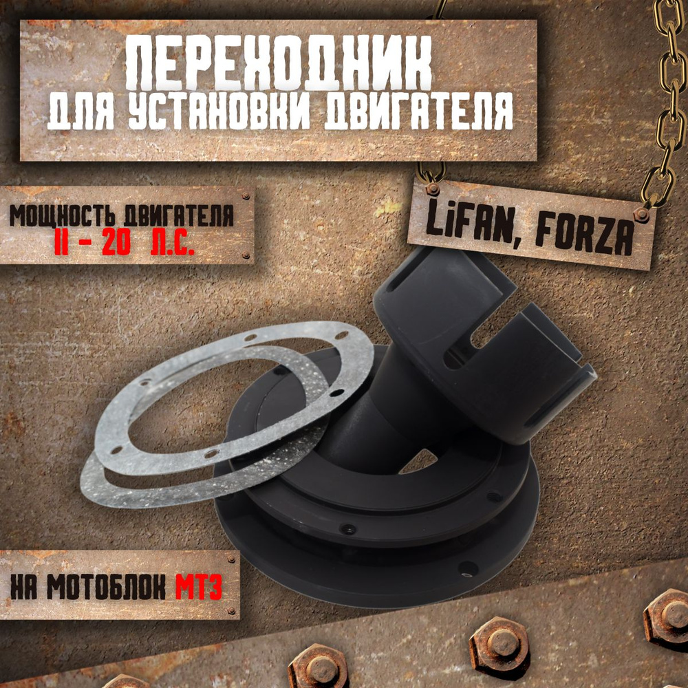 Комплектующее для мотоблока Переходник для установки двигателя на ...