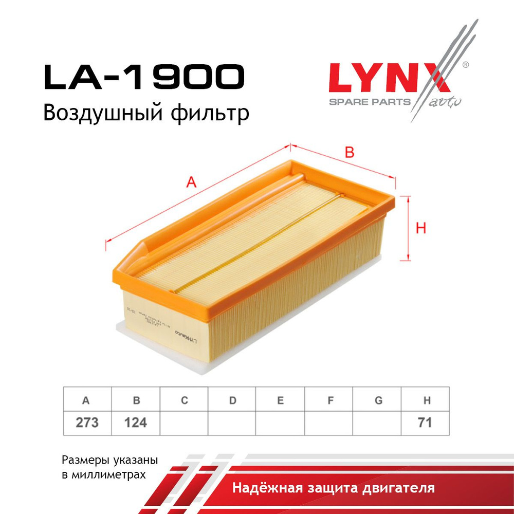 LYNXauto Фильтр воздушный арт. LA-1900, 1 шт. #1