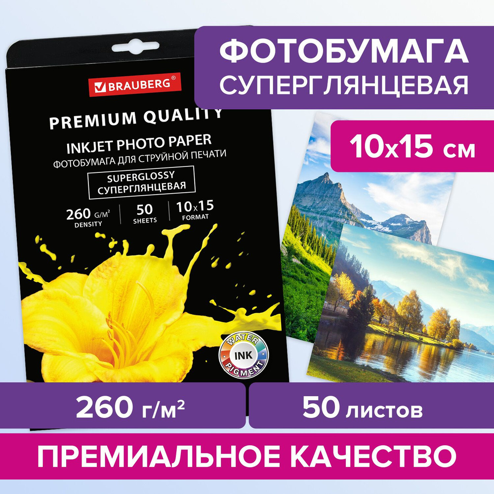 Фотобумага суперглянцевая / бумага для струйной печати фото Premium 10х15 см, 260 г/м2, односторонняя, #1