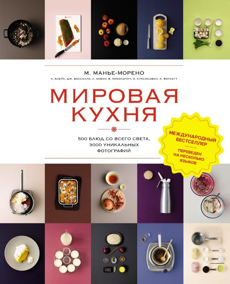 Мировая кухня. 500 блюд со всего света. 3000 уникальных фотографий | Манье-Морено Марианна  #1